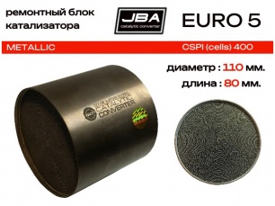 Диаметр 110 мм.,длина 80 мм.(Евро-5) Ремонтный блок катализатора JBA металлический 400 cpsi. Диаметр 110 мм.,длина 80 мм.(Евро-5) Ремонтный блок катализатора JBA металлический 400 cpsi.